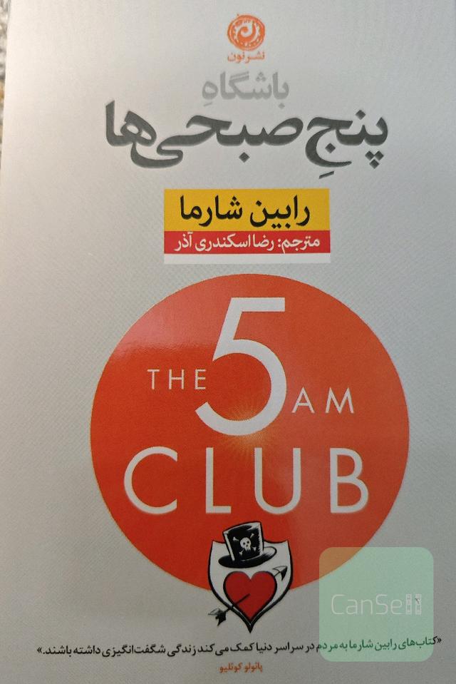 باشگاه پنج صبحی‌ها