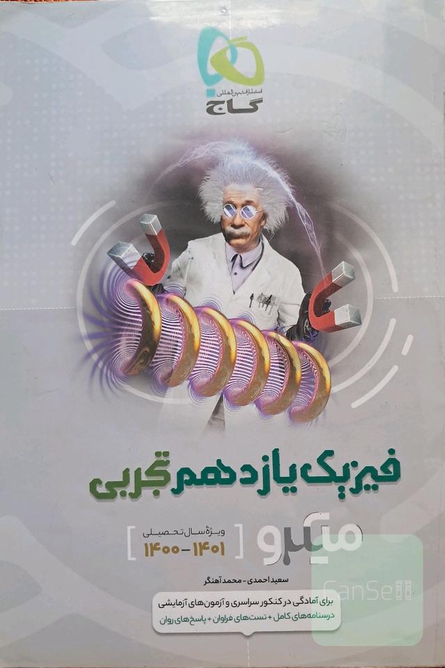 فیزیک یازدهم تجربی