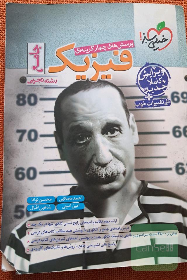 پرسش‌های چهارگزینه‌ای فیزیک جامع - کنکور جدید - رشته تجربی