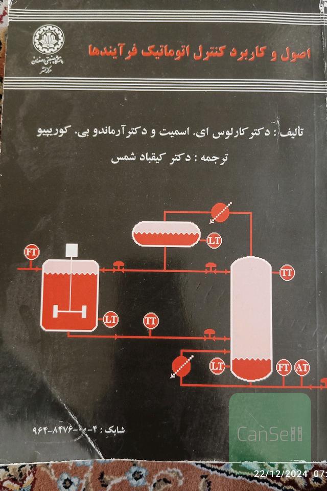 اصول و کاربرد کنترل اتوماتیک فرآیندها