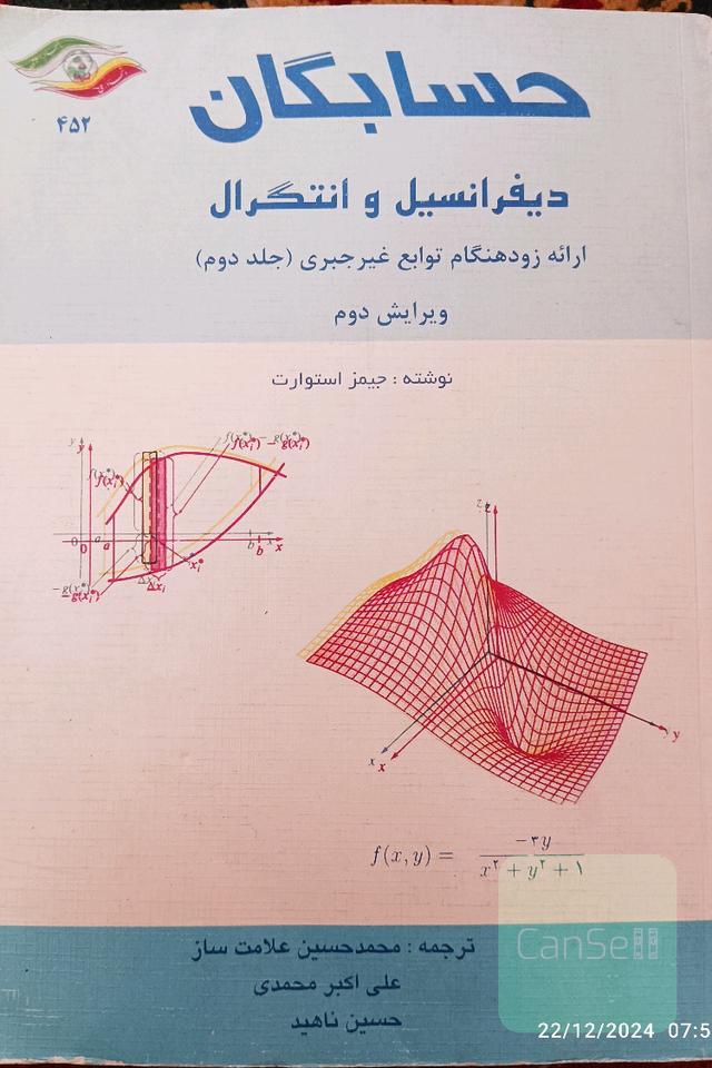 حسابان دیفرانسیل و انتگرال جلد دوم ویرایش دوم
