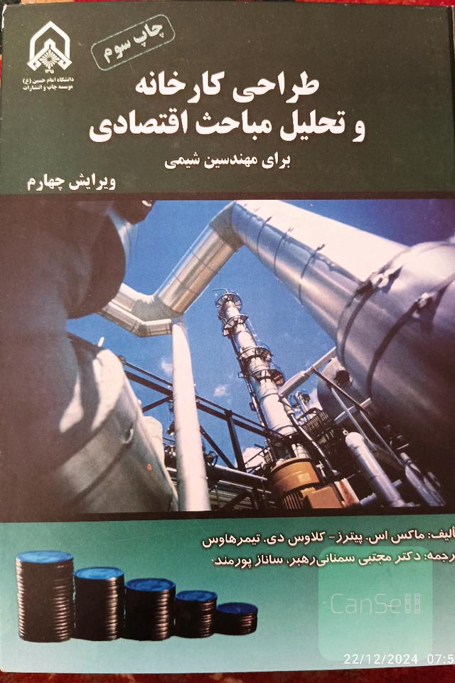 طراحی کارخانه و تحلیل مباحث اقتصادی