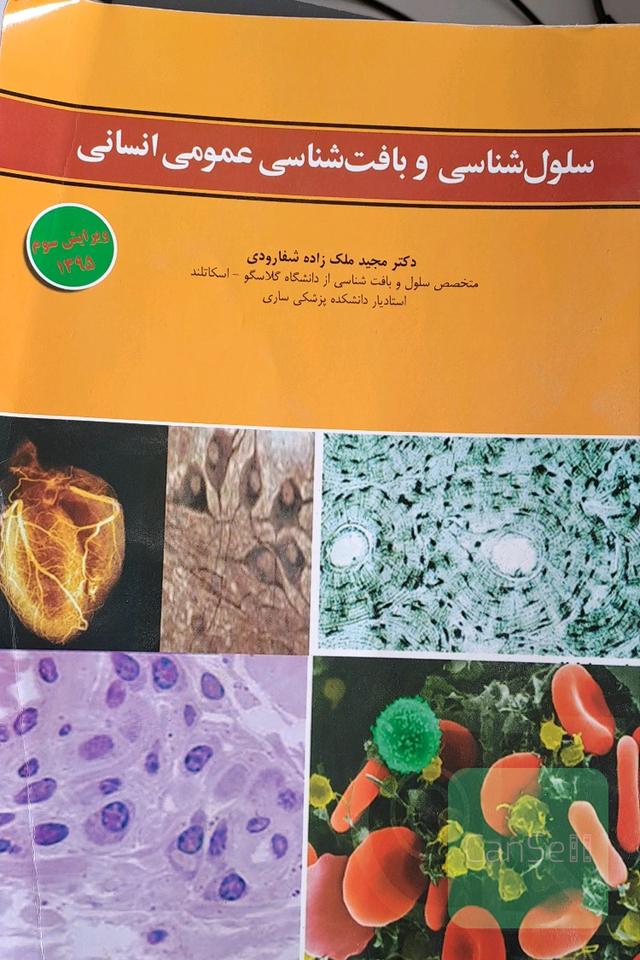 سلول‌شناسی و بافت‌شناسی عمومی انسانی