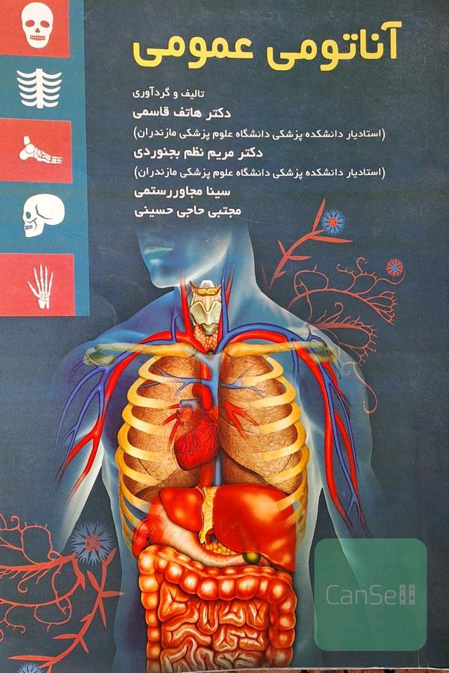 آناتومی عمومی