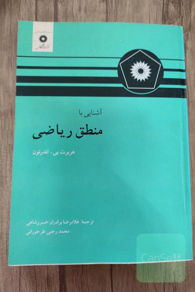 آشنایی با منطق ریاضی