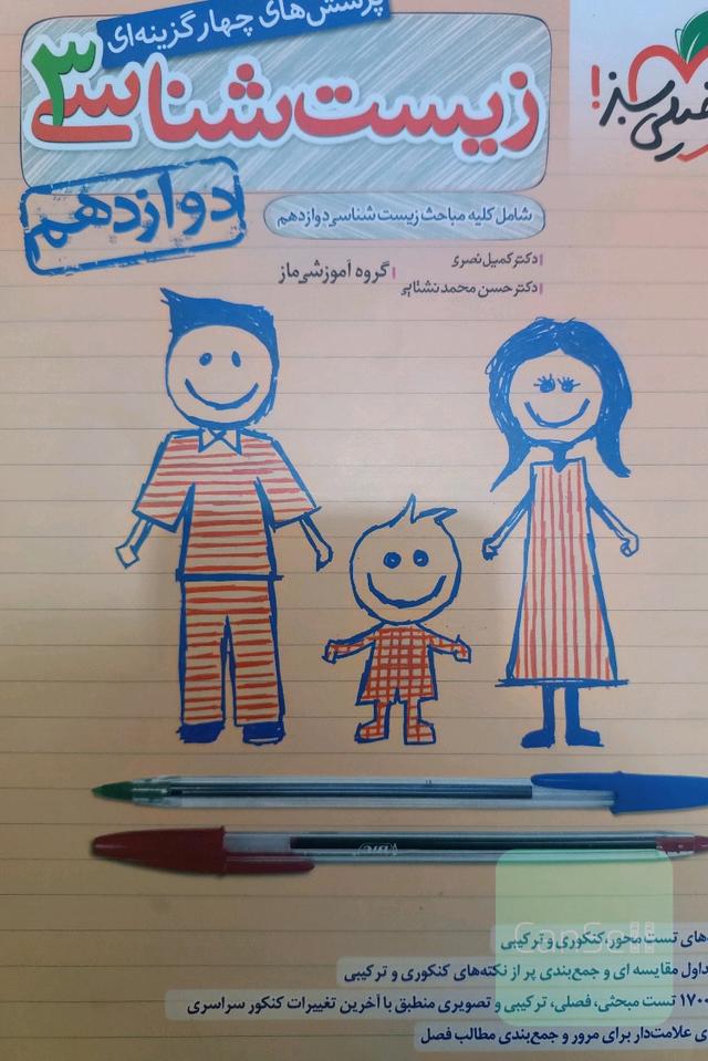 زیست دوازدهم خیلی سبز