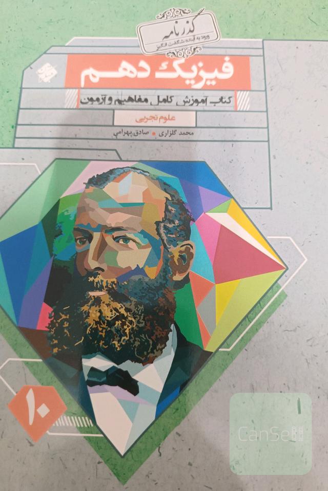 فیزیک دهم مبتکران