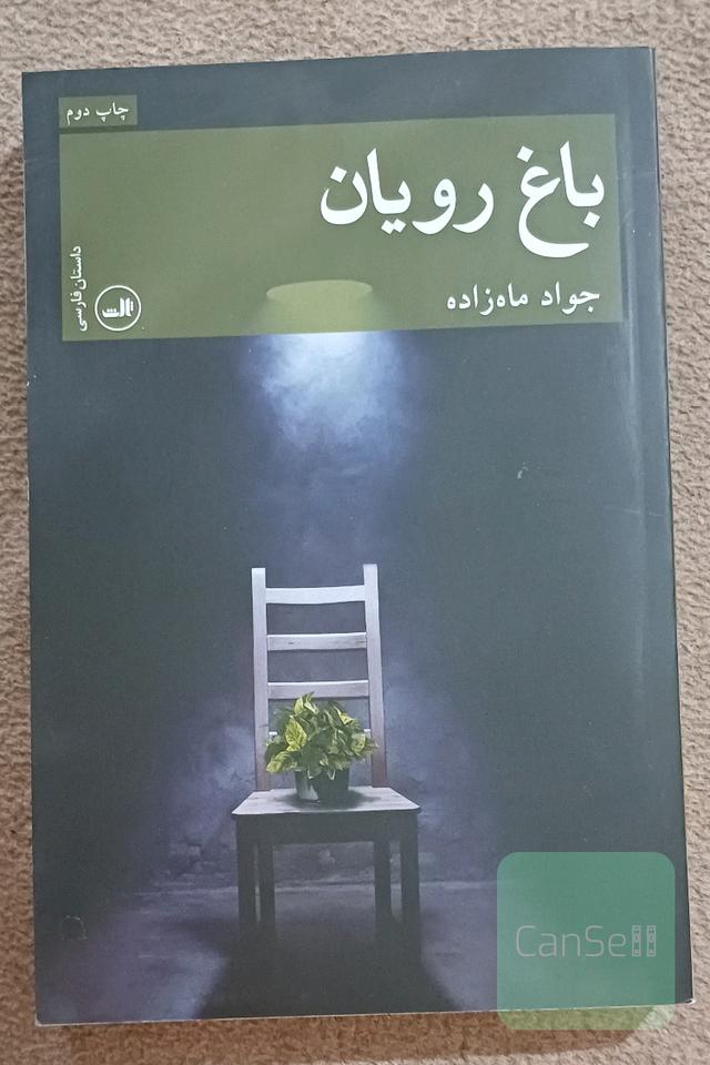 باغ رویان