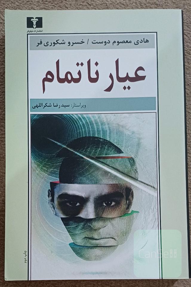 عیار ناتمام