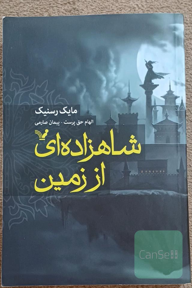 شاهزاده‌ای از زمین