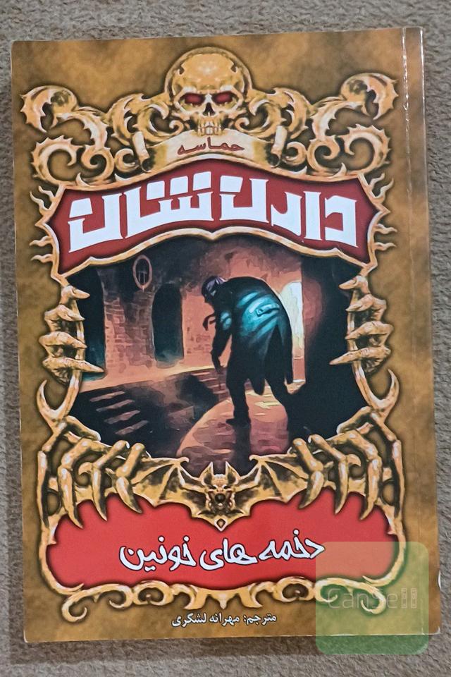 دخمه خونین