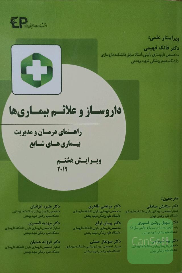 داروساز و علائم بیماری ها