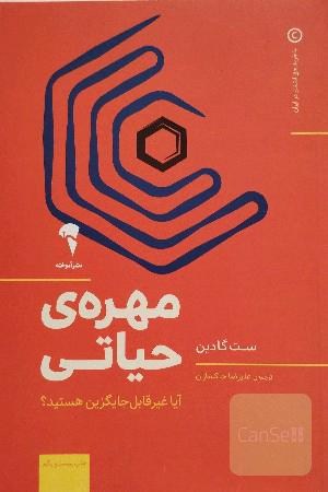 مهره‌ی حیاتی: آیا غیرقابل جایگزین هستید؟