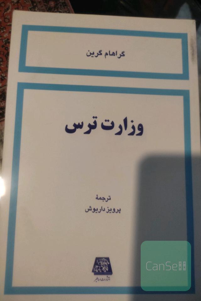 وزارت ترس
