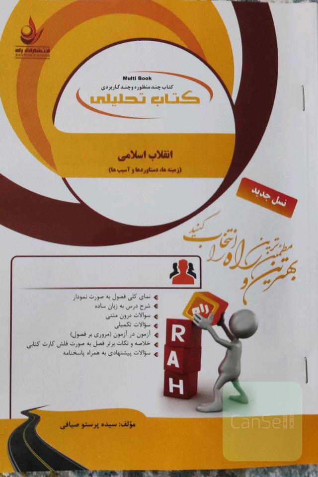 انقلاب اسلامی (زمینه‌ها، دست‌آوردها و آسیب‌ها) پیام نور