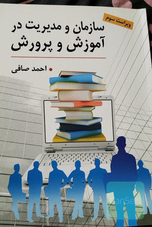 سازمان و مدیریت در آموزش و پرورش 