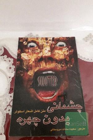 چشمانی بدون چهره