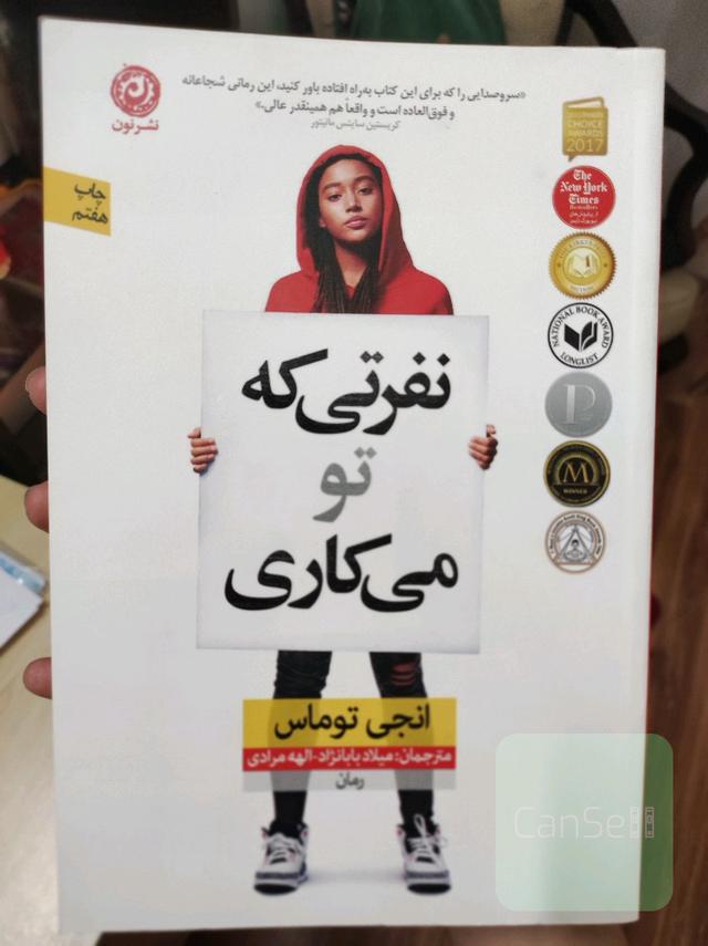 نفرتی که تو می‌کاری