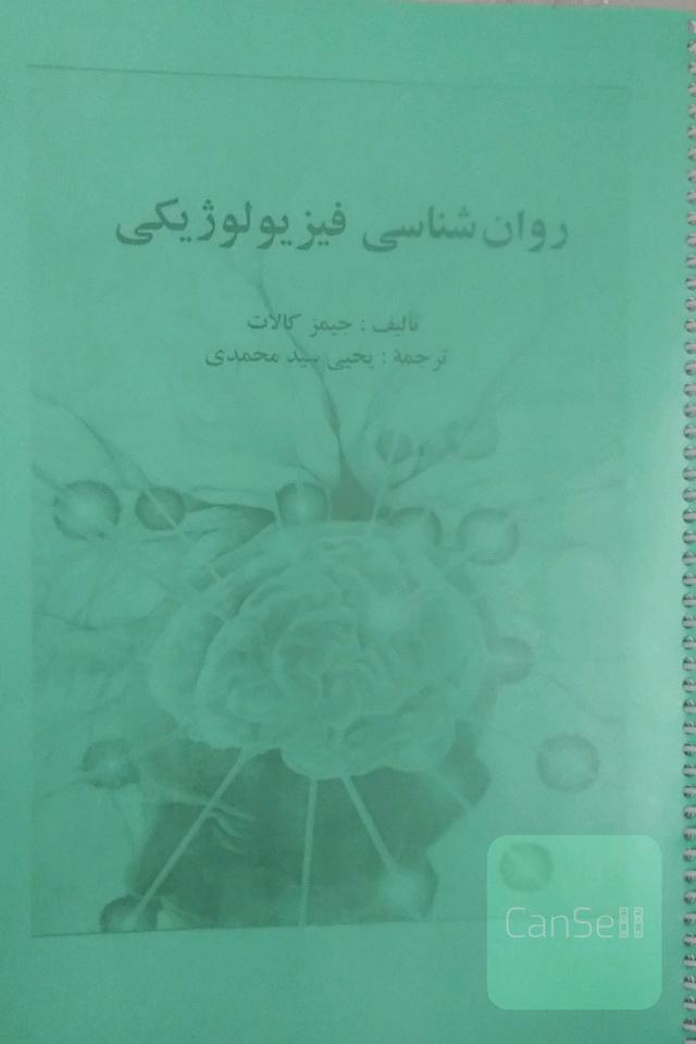 کتاب روانشناسی فیزیولوژیک کالات