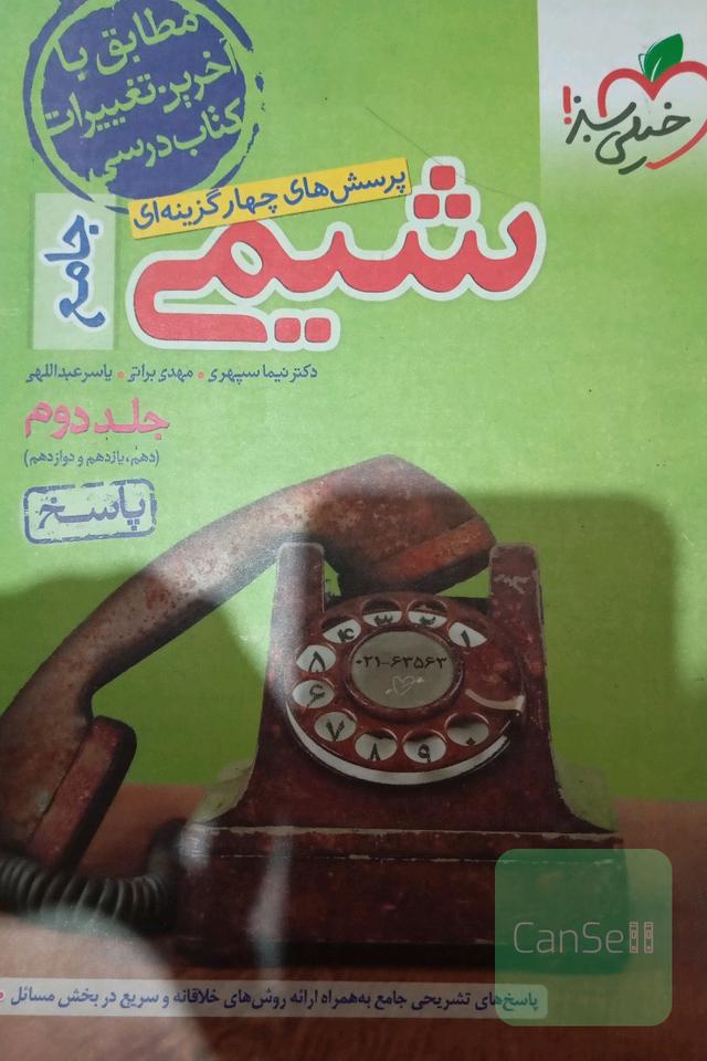 پاخ نامه شیمی جامع خیلی سبز