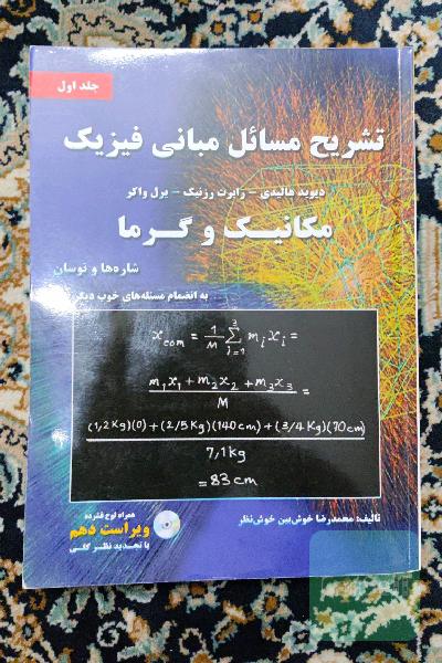 تشریح مسائل مبانی فیزیک: مکانیک و گرما (شاره‌ها و نوسان) به انضمام مسئله‌های تکمیلی خوب دیگر
