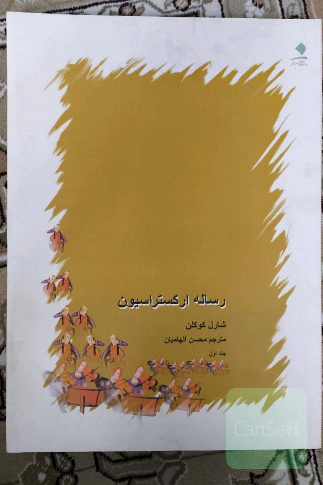 رساله ارکستراسیون