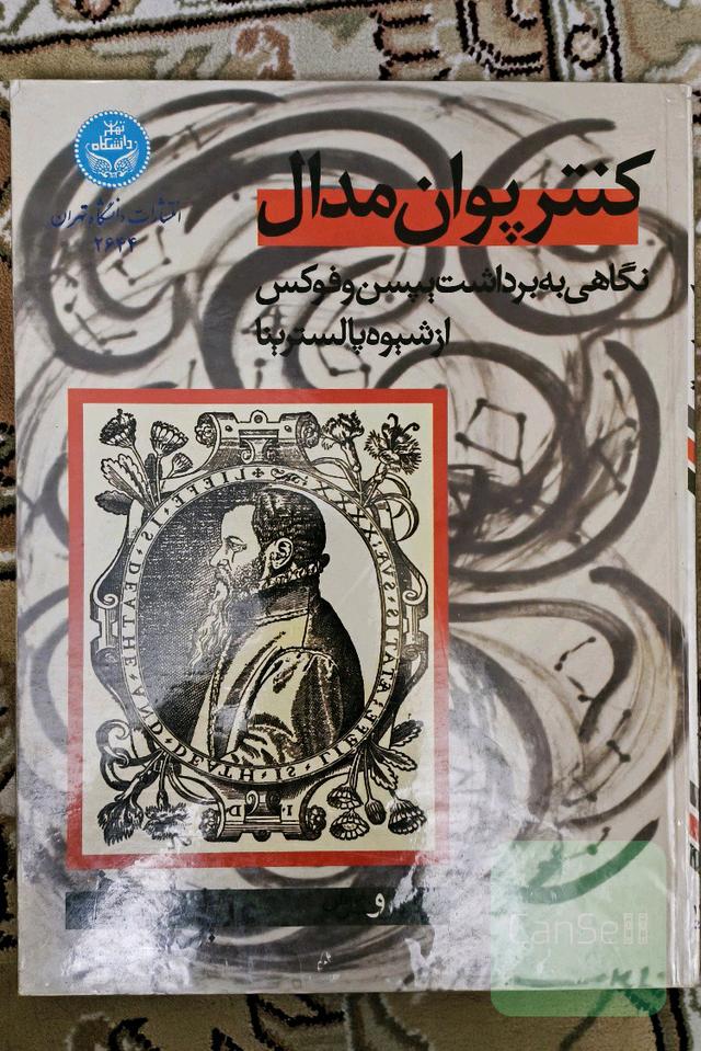 کنترپوان مدال