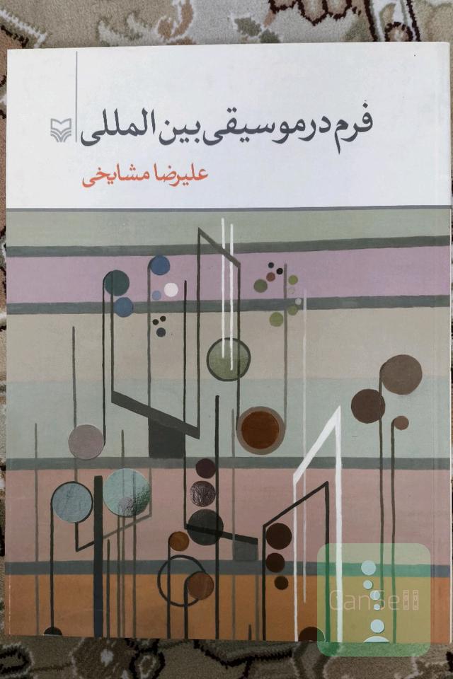 فرم در موسیقی بین المللی