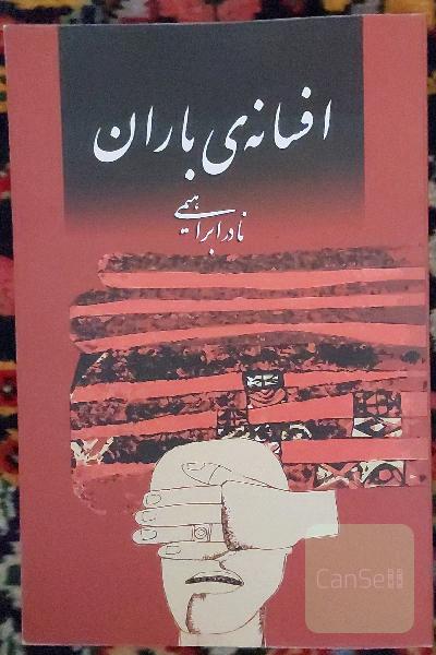 افسانه باران