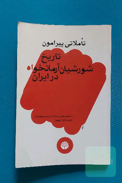 تاریخ شورشیان آرمانخواه در ایران