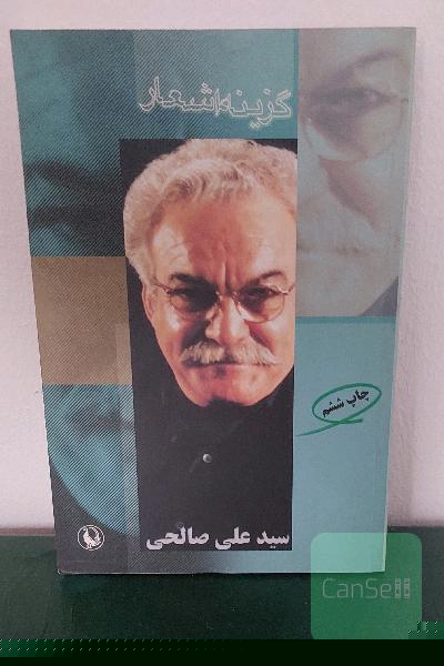 گزینه اشعار سیدعلی صالحی (1382 - 1350)