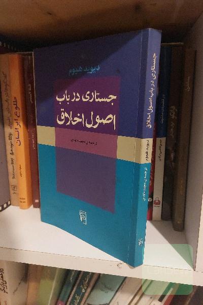 جستاری در باب اصول اخلاق