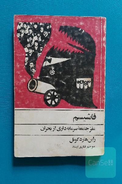فاشیسم، مفر جامعه سرمایه‌داری از بحران