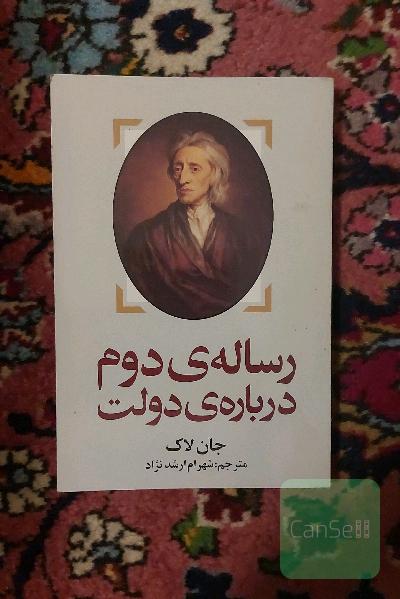 رساله دوم درباره دولت