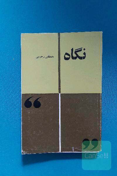 نگاه (مجموعه مقاله)