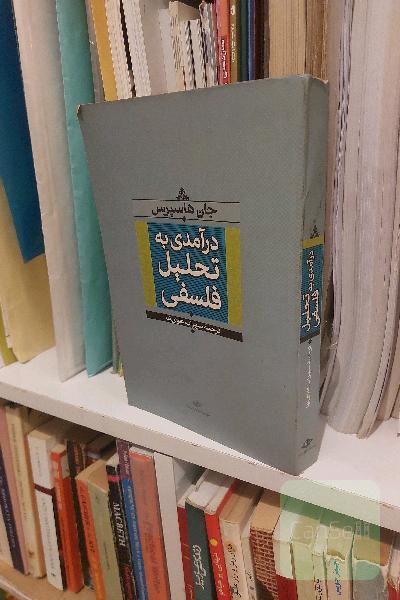 درآمدی به تحلیل فلسفی
