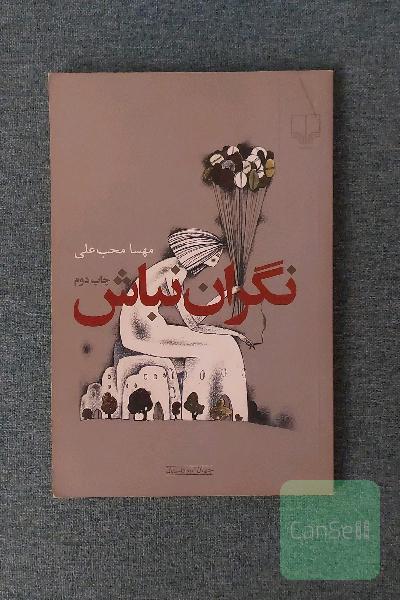 نگران نباش