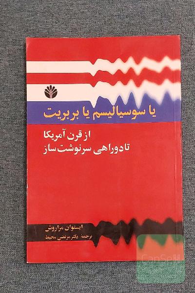 یا سوسیالیسم یا بربریت از قرن "قرن آمریکا" تا دو راهی سرنوشت‌ساز