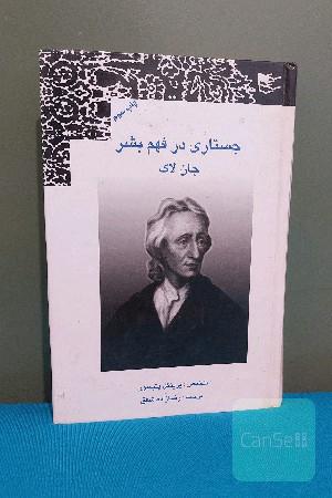 جستاری در فهم بشر جان لاک