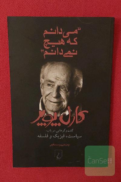 می‌دانم که هیچ نمی‌دانم؛ گفت‌وگوهایی در باب سیاست، فیزیک و فلسفه