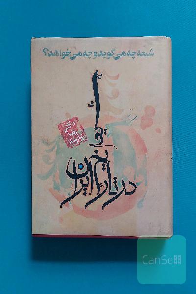 شیعه در تاریخ ایران