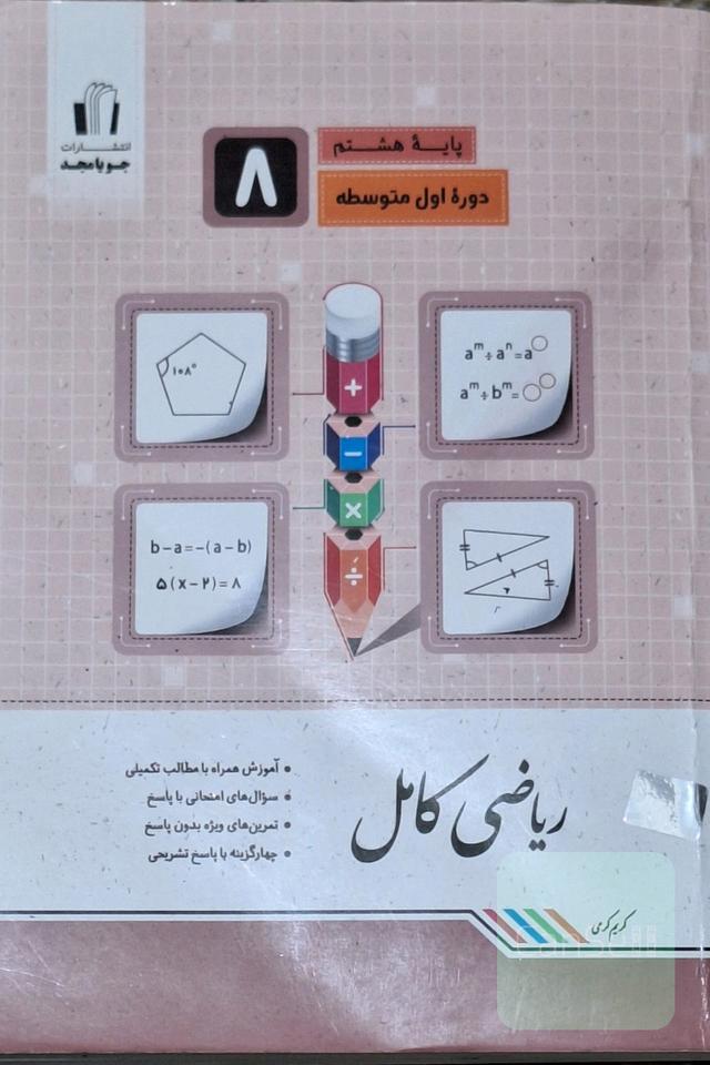 ریاضی کامل پایه هشتم: آموزش همراه با مطالب تکمیلی، سوال‌های امتحانی با پاسخ، تمرین‌های ویژه بدون پاسخ ...