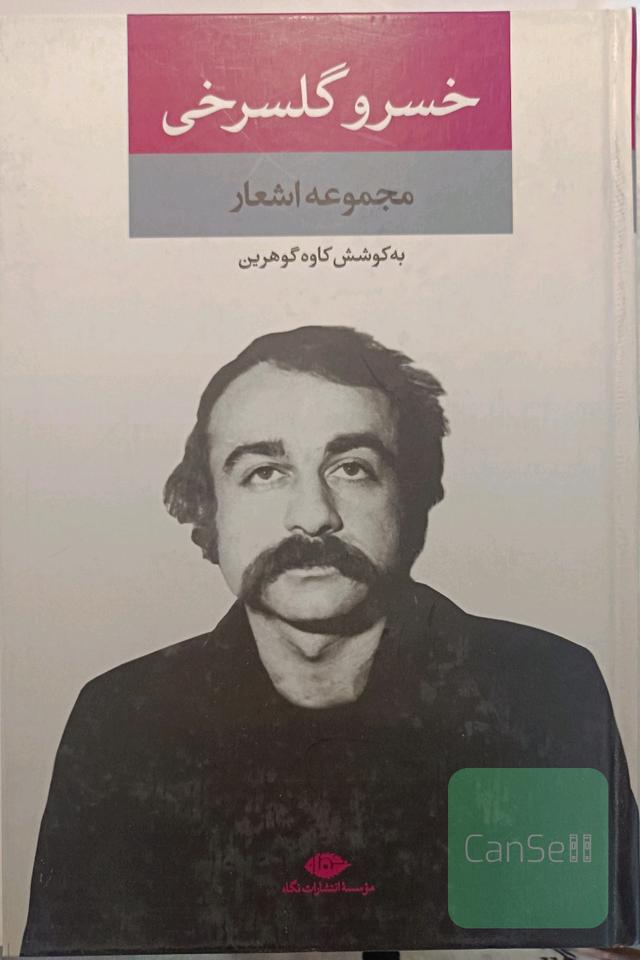مجموعه اشعار خسرو گلسرخی 