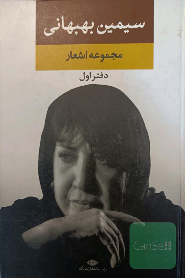 مجموعه اشعار سیمین بهبهانی 