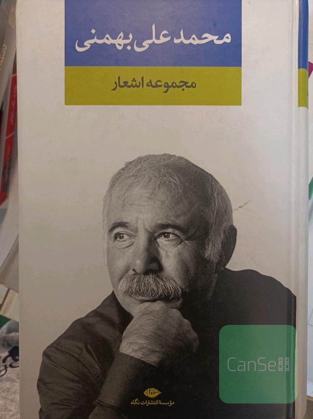 مجموعه اشعار محمدعلی بهمنی