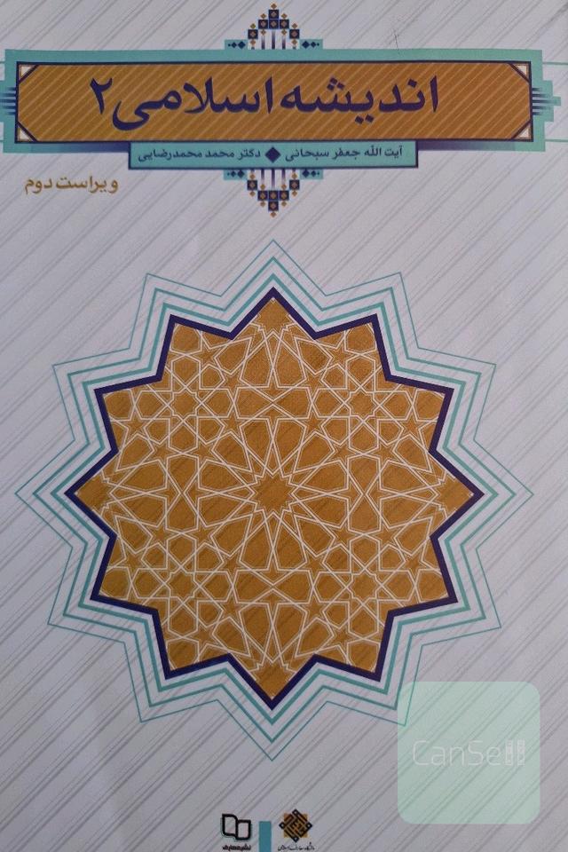 اندیشه اسلامی 2
