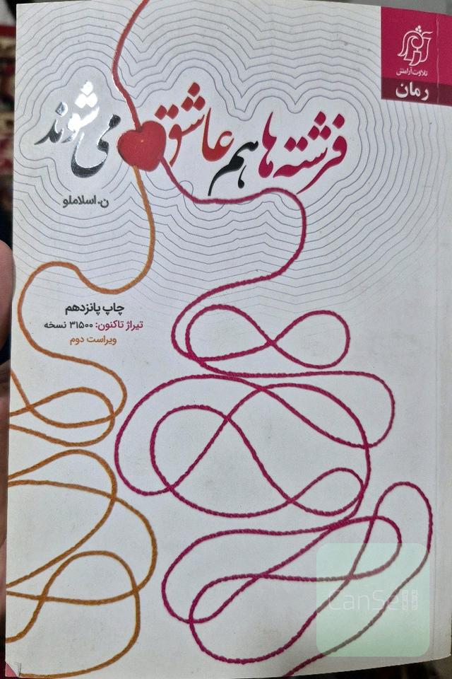 فرشته‌ها هم عاشق می‌شوند