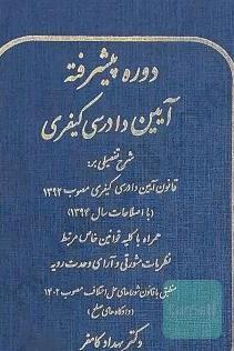 دوره پیشرفته کیفری کامفر