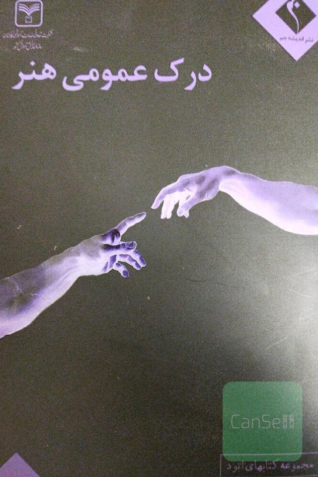 درک عمومی هنر 