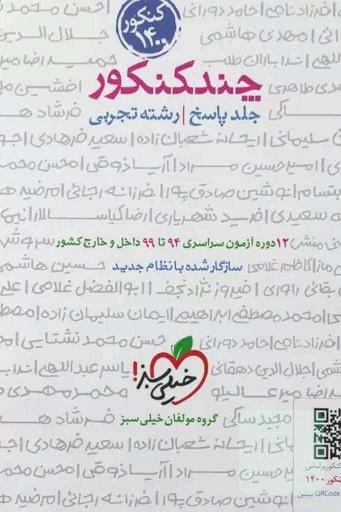 چند کنکور خیلی سبز رشته تجربی نظام جدید